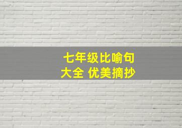 七年级比喻句大全 优美摘抄